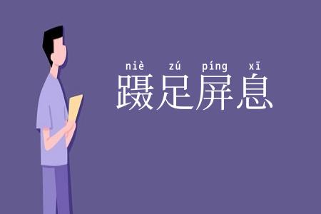 蹑足屏息