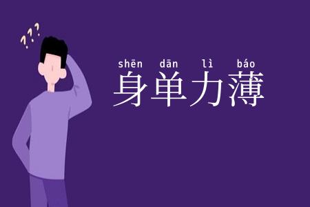身单力薄