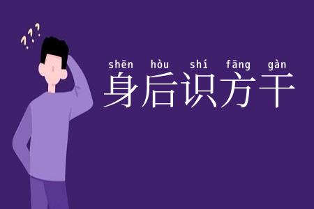 身后识方干