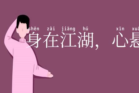 身在江湖,心悬魏阙