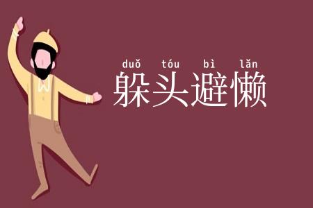 躲头避懒