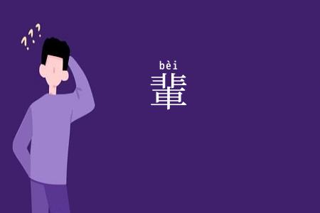 輩