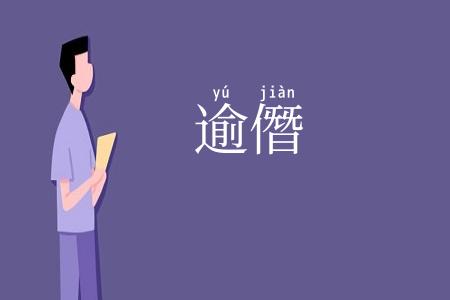 逾僭