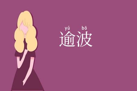逾波