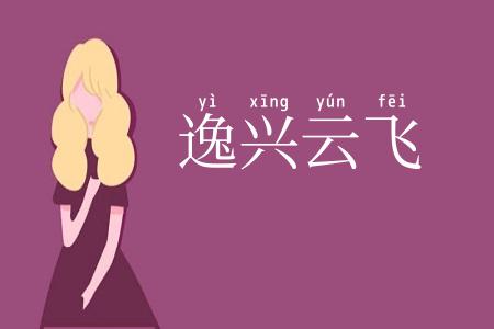 逸兴云飞