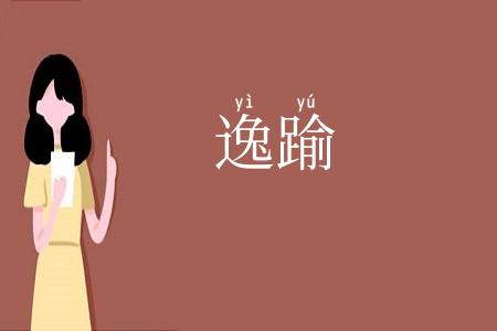 逸踰