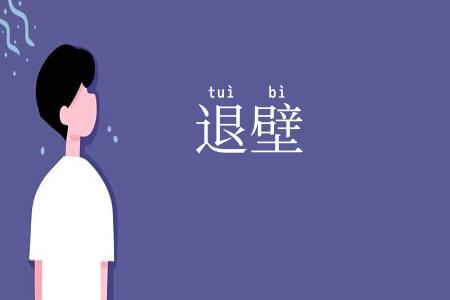 退壁