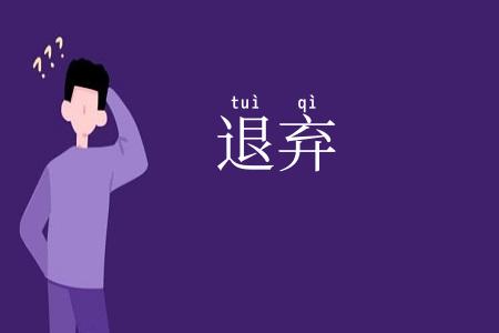 退弃