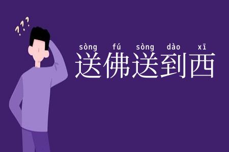 送佛送到西