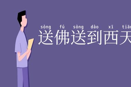 送佛送到西天