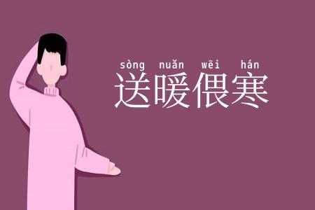 送暖偎寒