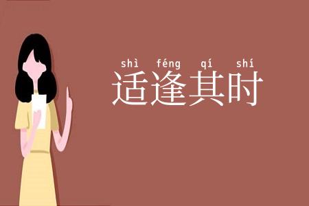 适逢其时
