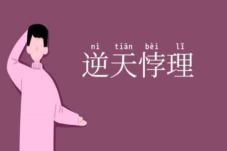 逆天悖理