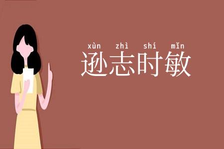 逊志时敏