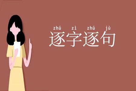 逐字逐句