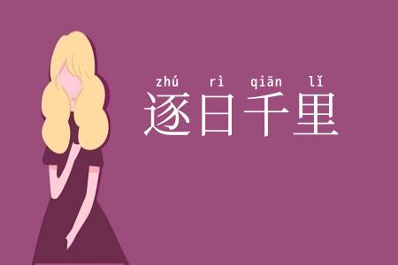 逐日千里