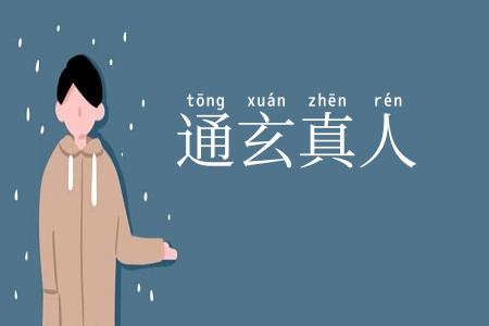 通玄真人