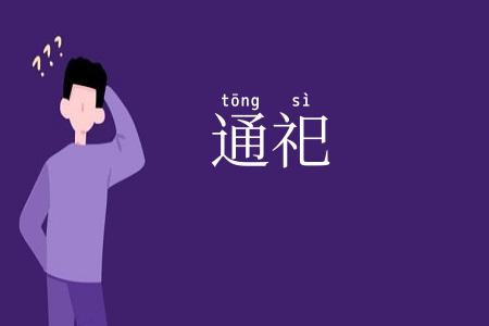 通祀