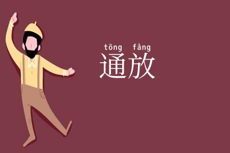 通放