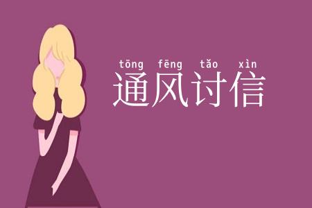 通风讨信