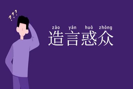 造言惑众