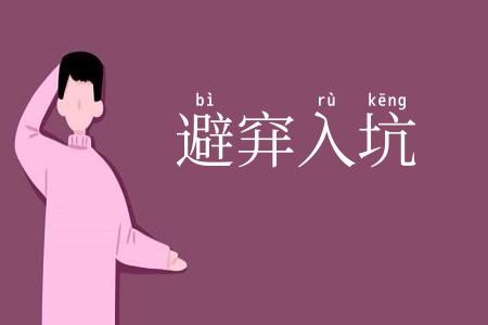 避穽入坑