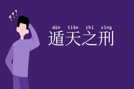 遁天之刑