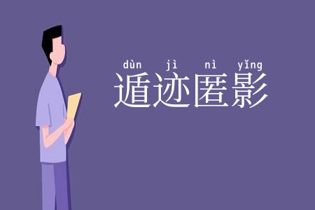 遁迹匿影