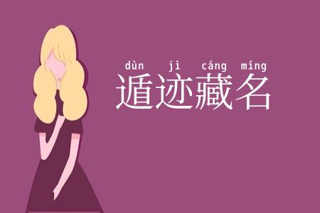 遁迹藏名