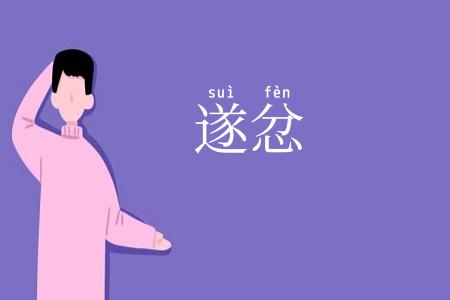 遂忿