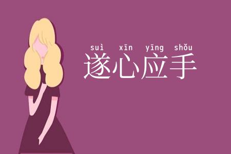 遂心应手