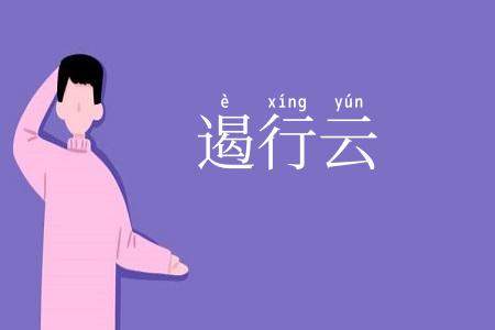 遏行云