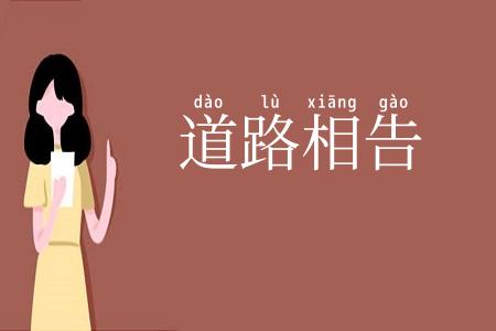 道路相告