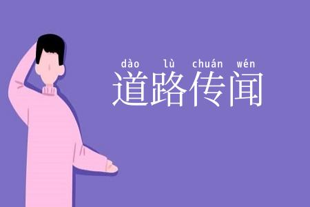 道路传闻