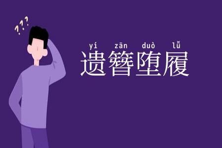 遗簪堕履