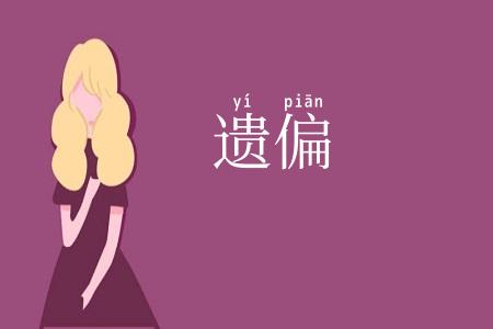 遗偏