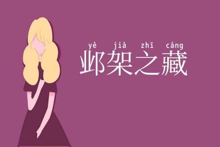 邺架之藏