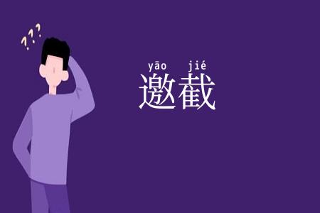 邀截