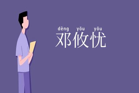 邓攸忧