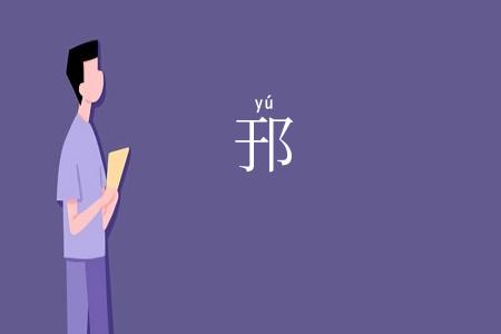 邘
