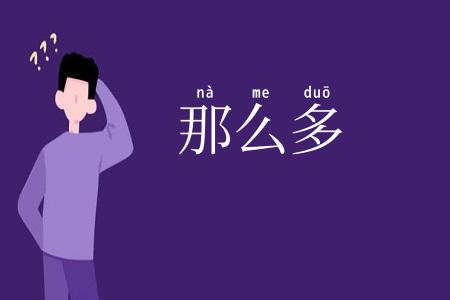 那么多