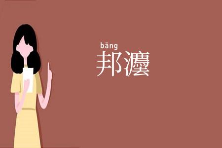 邦灋