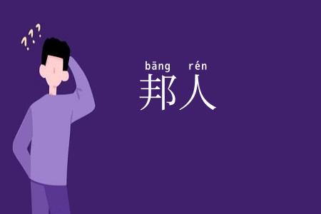 邦人