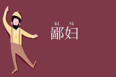 鄙妇
