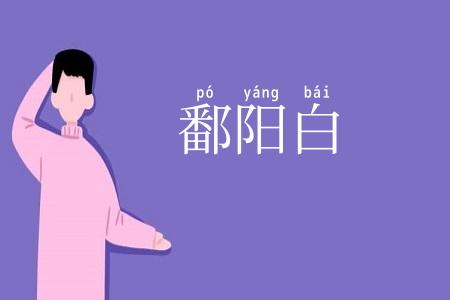 鄱阳白