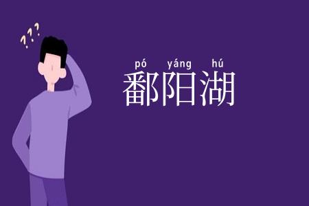 鄱阳湖