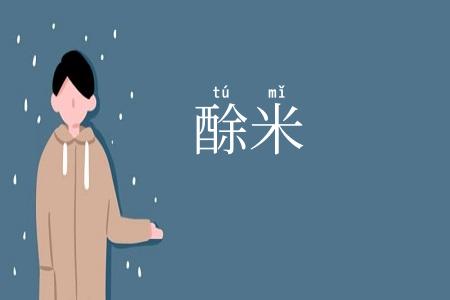 酴米