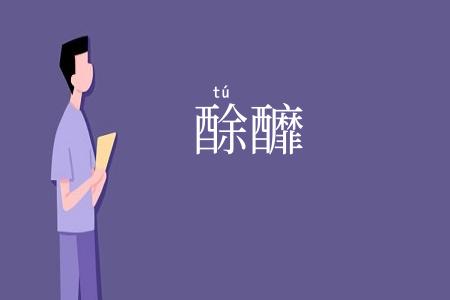 酴釄