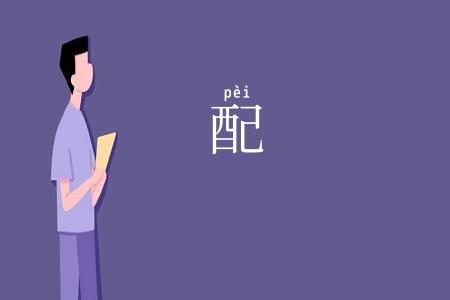 配