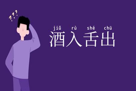 酒入舌出